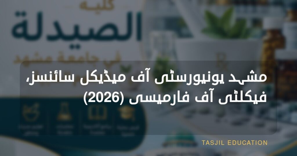 مشہد یونیورسٹی آف میڈیکل سائنسز، فیکلٹی آف فارمیسی