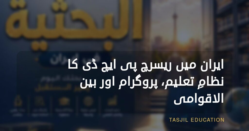 ایران میں تحقیقی پی ایچ ڈی پروگرام کا نظام