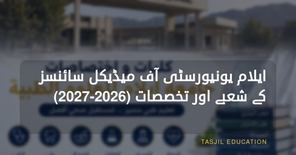 ایلام یونیورسٹی آف میڈیکل سائنسز کے کالجز اور شعبہ جات