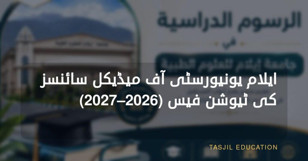 ایلام یونیورسٹی آف میڈیکل سائنسز کی فیس