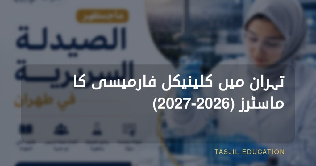 تہران میں کلینیکل فارمیسی میں ماسٹرز