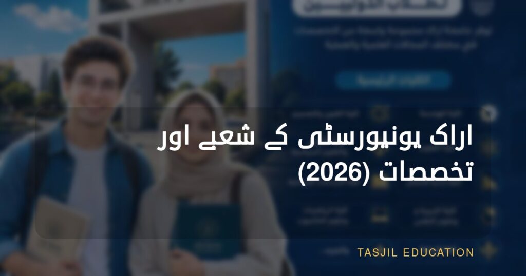 اراک یونیورسٹی کے شعبہ جات اور تخصصات