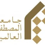 جامعة المصطفى العالمية 2026-2025