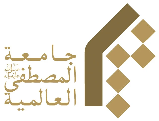 جامعة المصطفى العالمية 2026-2025