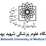 جامعة شهيد بهشتي للعلوم الطبية 2026-2025