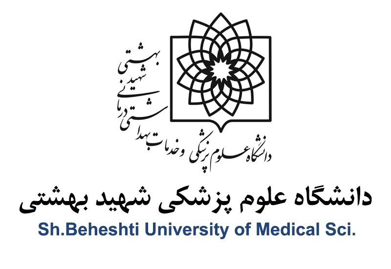 جامعة شهيد بهشتي للعلوم الطبية 2026-2025