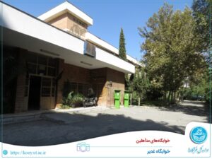 جامعة طهران