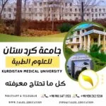 جامعة كردستان للعلوم الطبية 2026-2027