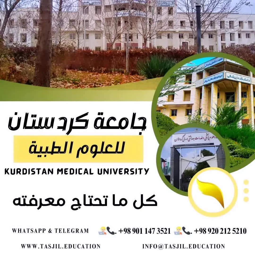 جامعة كردستان للعلوم الطبية 2026-2027