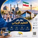 نظام التعليم الإيراني​ 2026-2027