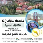 جامعة مازندران للعلوم الطبية 2026-2025