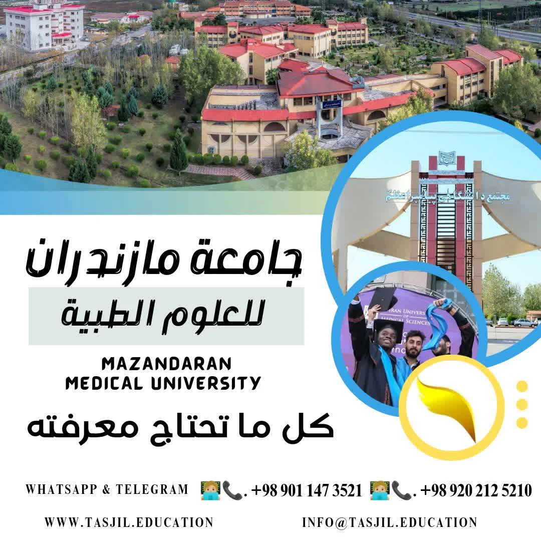 جامعة مازندران للعلوم الطبية 2026-2025