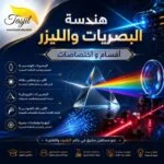 بكالوريوس هندسة البصريات والليزر في ايران | التقديم والقبول 2026-2027