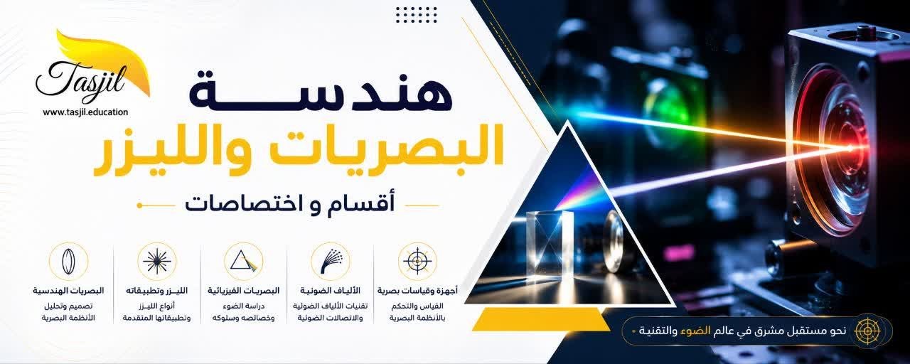 بكالوريوس هندسة البصريات والليزر في ايران