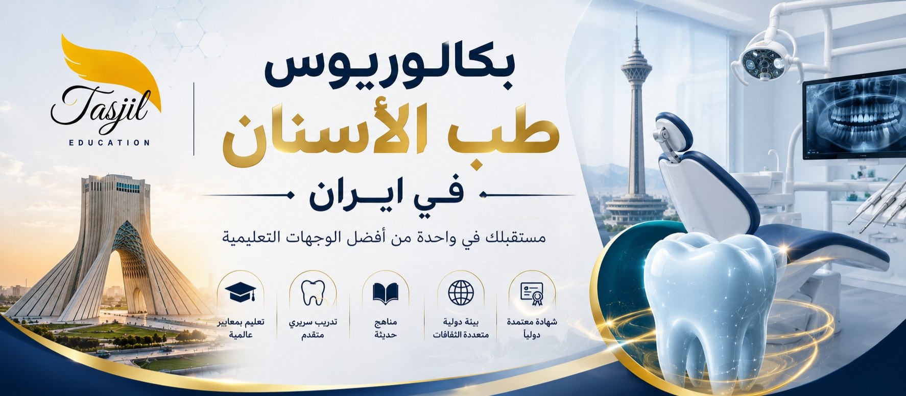  ایران میں بیچلر آف ڈینٹل میڈیسن 2026