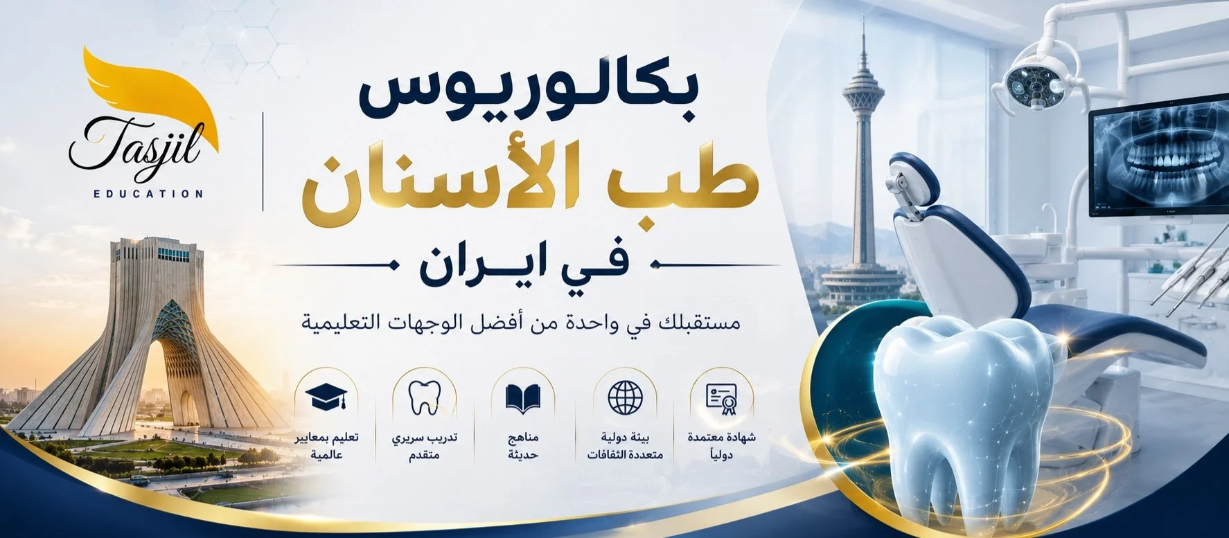  بكالوريوس طب الأسنان في ايران 2026