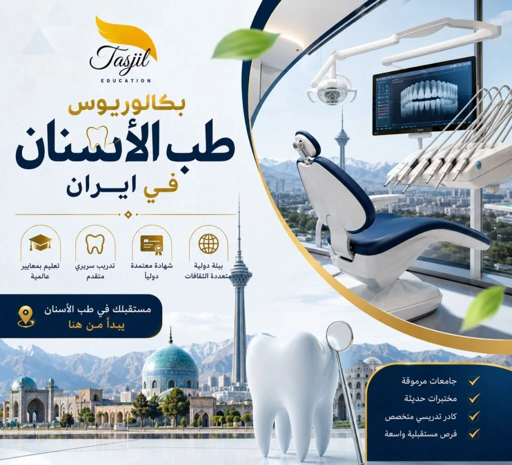 مكتب تسجیل للقبولات الجامعية في إيران مع معدات طب الأسنان حديثة.