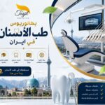 بكالوريوس طب الأسنان في ايران 2026-2027