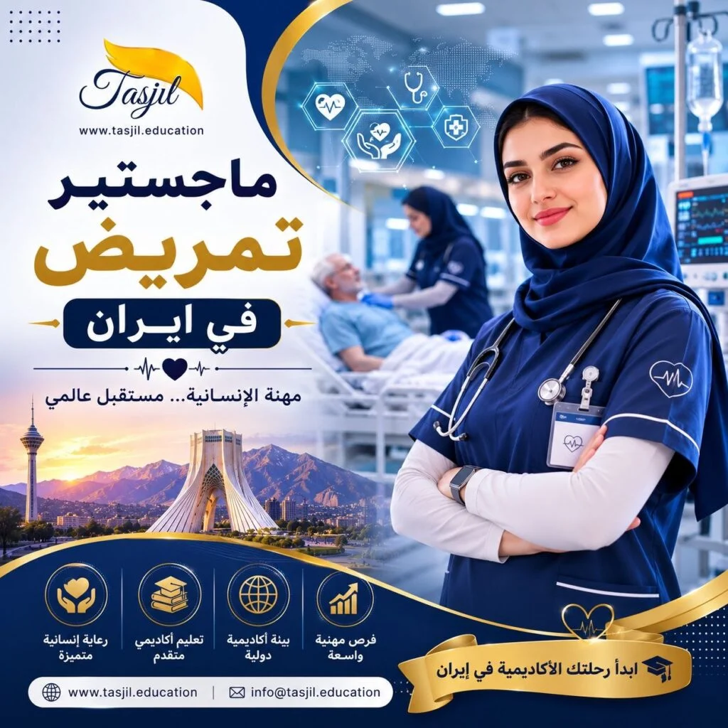 ماجستير التمريض في ايران 2026-2027 1 ماجستير التمريض في ايران