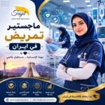 ماجستير التمريض في ايران 2026-2027