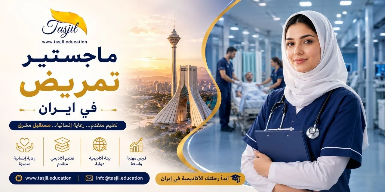 ماجستير التمريض في ايران 2024-2025