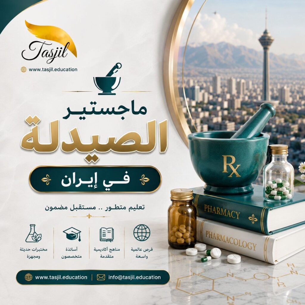 ماجستير الصيدلة في ايران 2026-2027 1 ماجستير الصيدلة في إيران