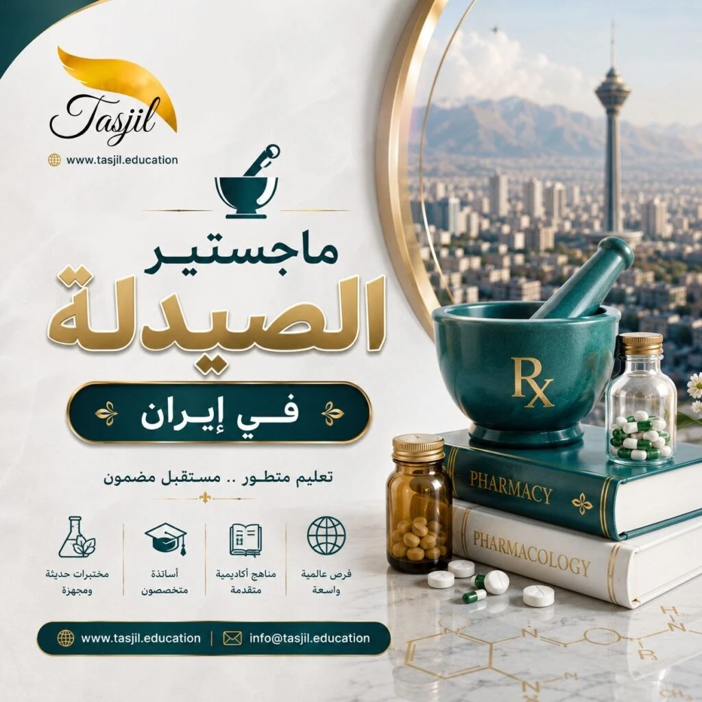 ماجستير الصيدلة في إيران