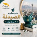 ماجستير الصيدلة في ايران 2026-2027