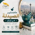 ماجستير الصيدلة في ايران 2026-2027