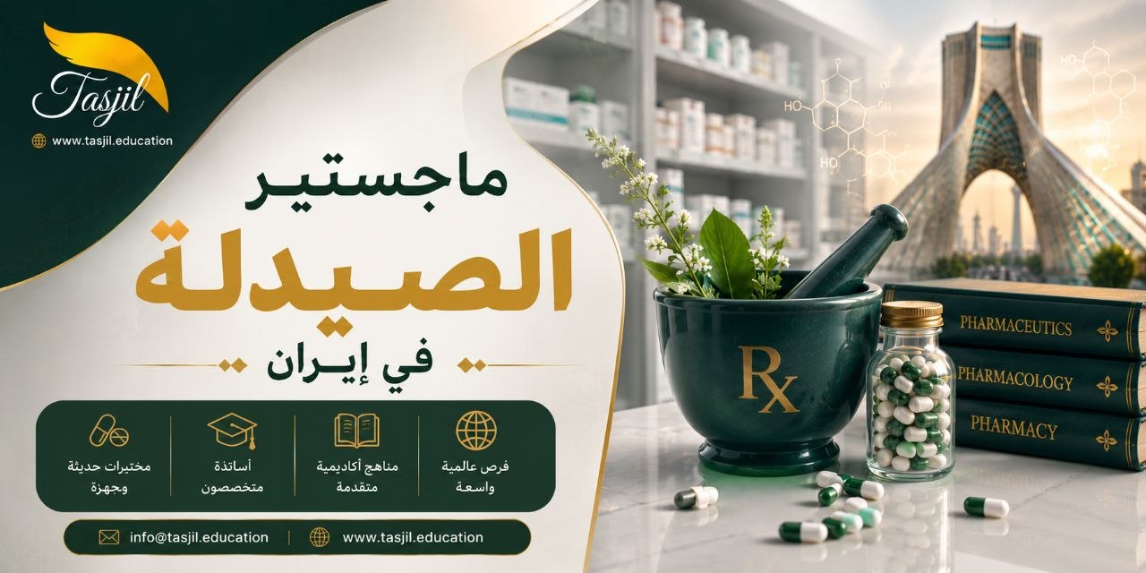 ماجستير الصيدلة في ايران 2026-2027 2 ماجستير الصيدلة في ايران