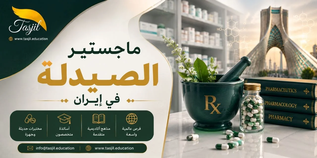 ماجستير الصيدلة في ايران 