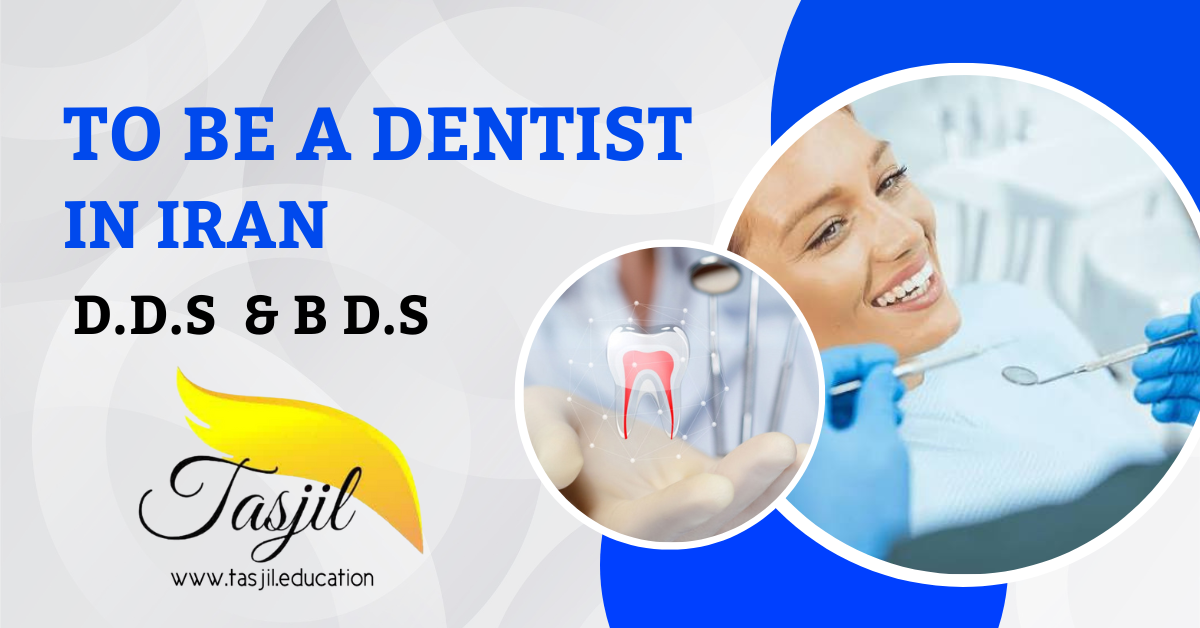  بكالوريوس طب أسنان في ايران 2024-2025 