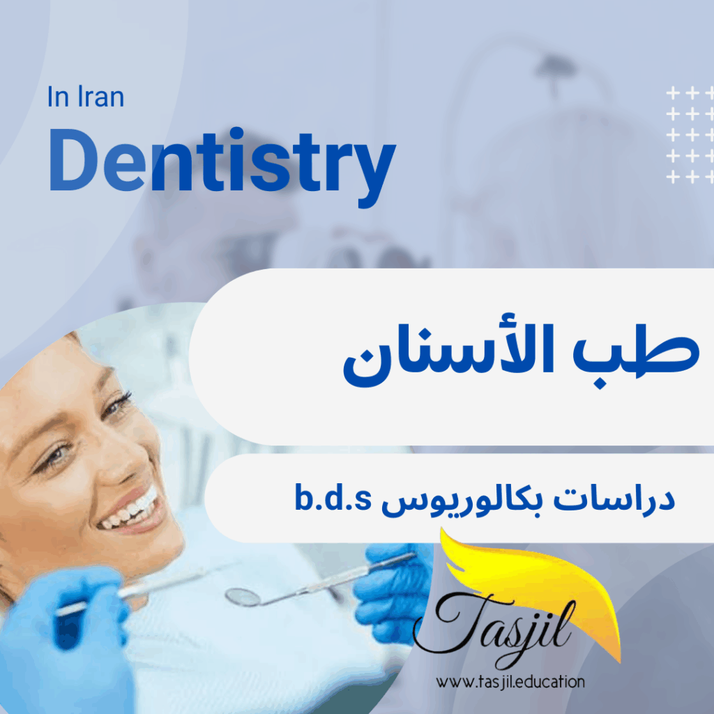 مكتب التسجیل لقبولات جامعية بكالوريوس طب أسنان في ايران