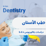 بكالوريوس طب أسنان في ايران 2026-2025