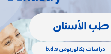 بكالوريوس طب أسنان في ايران