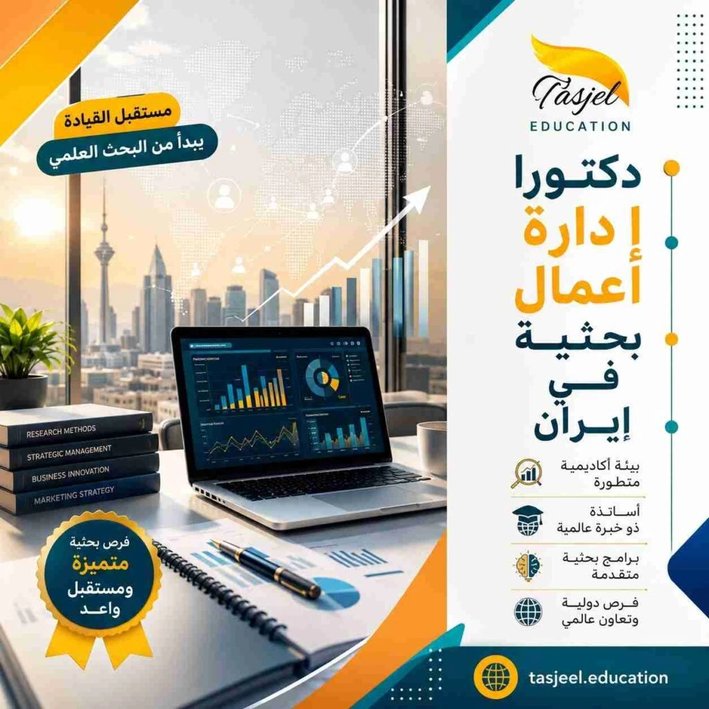دكتوراه إدارة أعمال بحثیة فی ایران