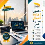 دكتوراه إدارة أعمال بحثیة فی ایران 2026-2027