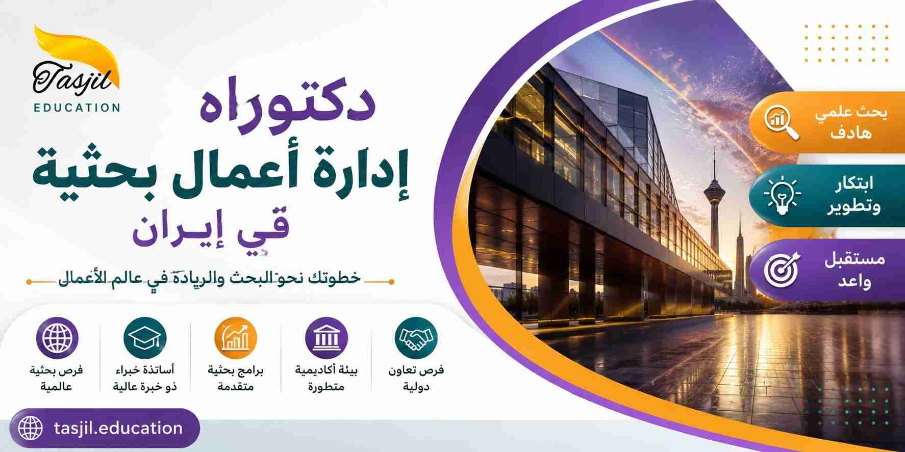 دكتوراه إدارة أعمال بحثیة فی ایران 2026-2027 2 دكتوراه إدارة أعمال بحثیة فی ایران