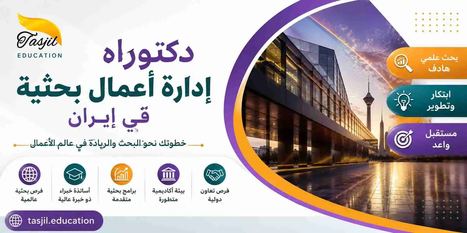 دكتوراه إدارة أعمال بحثیة فی ایران