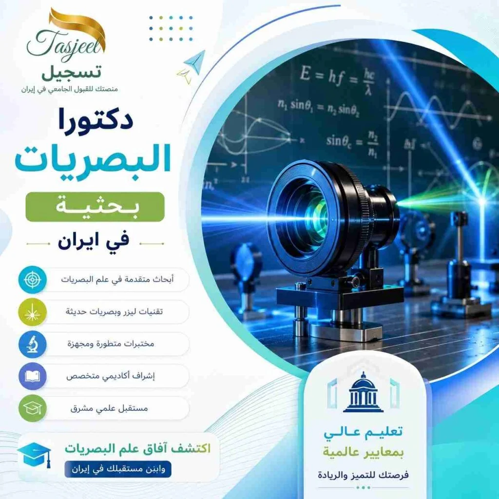دكتوراه البصريات بحثية في ايران
