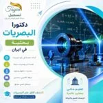 دكتوراه البصريات بحثية في ايران 2026-2027