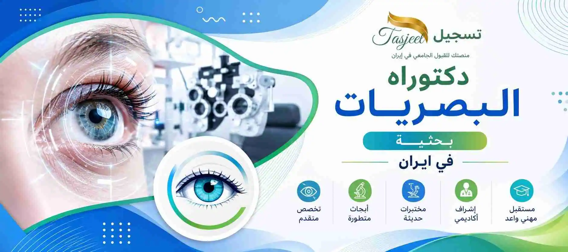 دكتوراه البصريات بحثية في ايران
