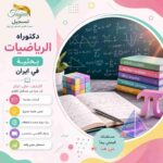 دكتوراه الرياضيات بحثية في ايران 2026-2027