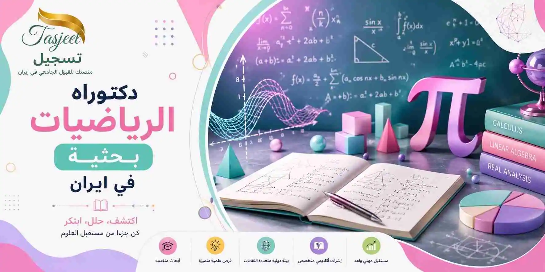 دكتوراه الرياضيات بحثية في ايران 2024-2025