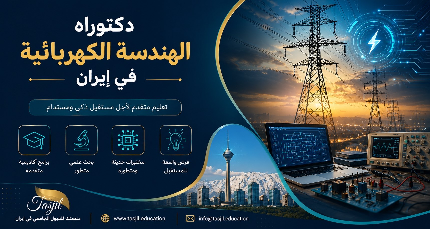 دكتوراه الهندسة الكهربائية بحثية في ايران 2026-2025
