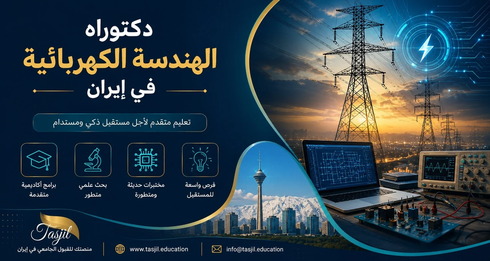 دكتوراه الهندسة الكهربائية بحثية في ايران 2026-2025