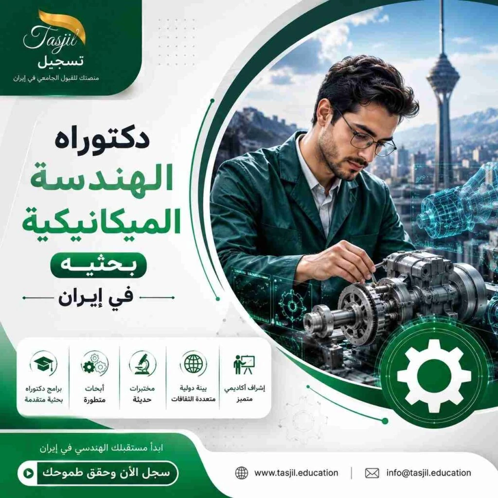 دكتوراه الهندسة الميكانيكية بحثية في ايران 2026-2027 1 دكتوراه الهندسة الميكانيكية بحثية في ايران