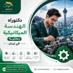 دكتوراه الهندسة الميكانيكية بحثية في ايران 2026-2027
