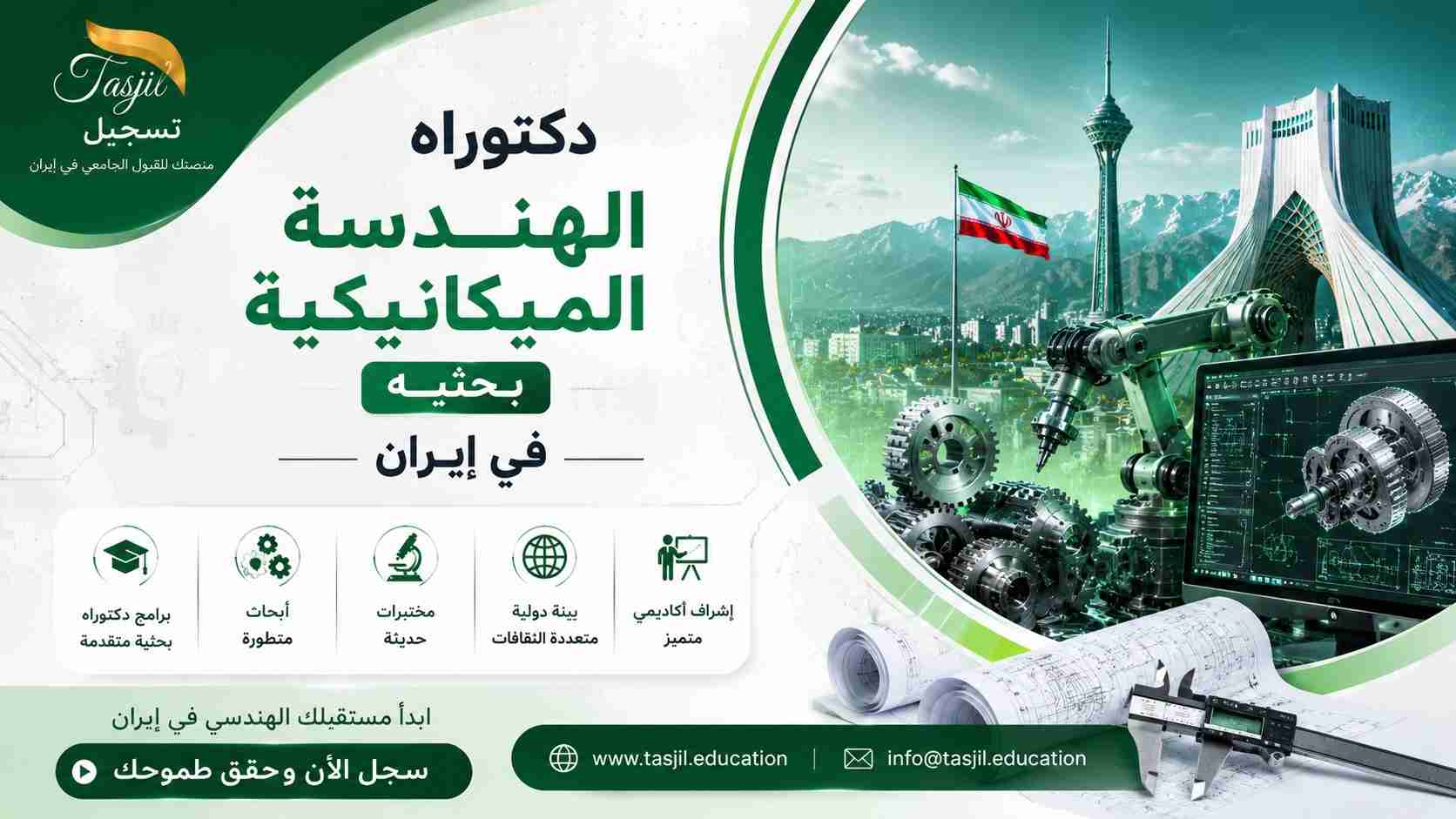 دكتوراه الهندسة الميكانيكية بحثية في ايران 2026-2027 2 دكتوراه الهندسة الميكانيكية بحثية في ايران