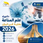 دكتوراه علم المناعة بحثية في ايران 2026-2027